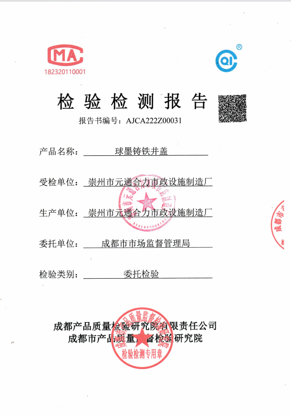 鑄鋼井蓋質(zhì)檢報(bào)告圖片，鑄鋼井蓋質(zhì)檢報(bào)告